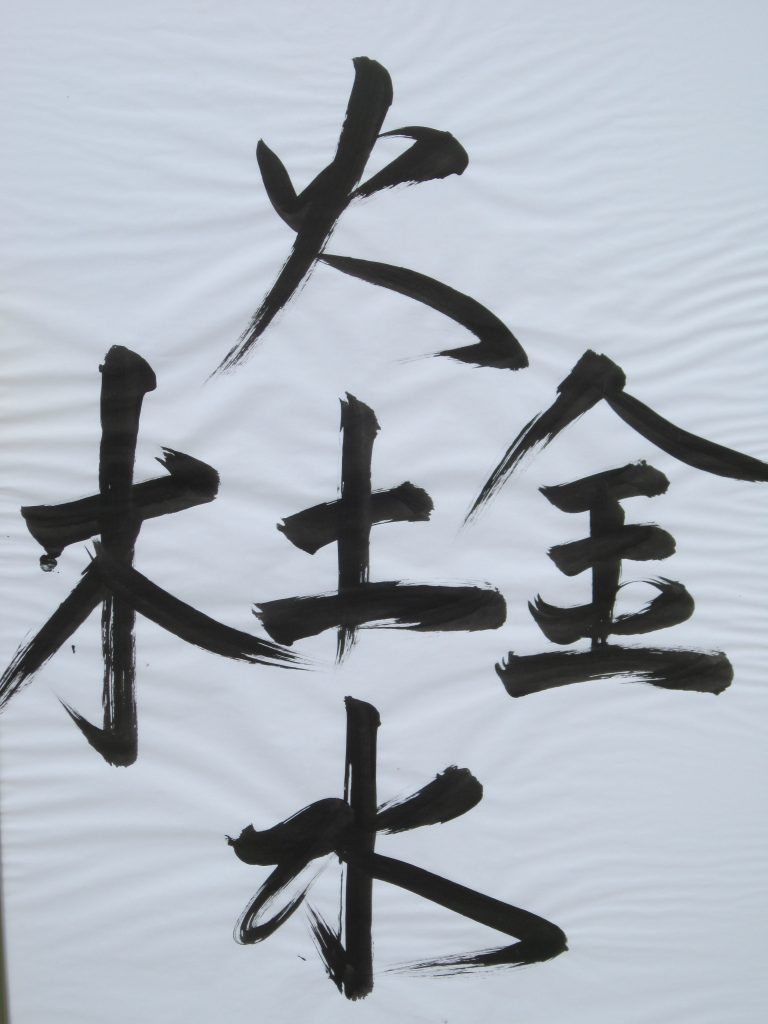 The Five Elements. Calligraphy by Chung Liang Al Huang